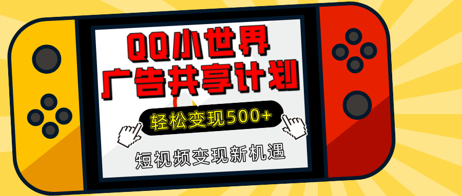 揭秘QQ小世界广告共享计划:轻松变现500+,短视频变现新机遇多客网创-网创项目资源站-副业项目-创业项目-搞钱项目多客网创