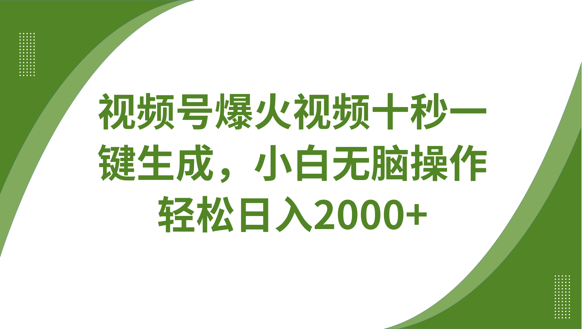 视频号爆火视频十秒一键生成，无需剪辑，带音频、带字幕，可以多平台同步发送，轻松日入2000+多客网创-网创项目资源站-副业项目-创业项目-搞钱项目多客网创