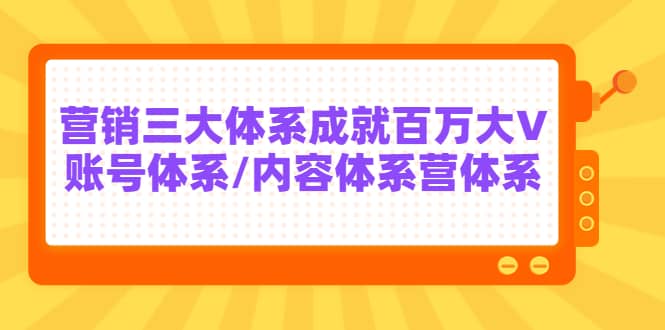 7天线上营销系统课第二十期，营销三大体系成就百万大V多客网创-网创项目资源站-副业项目-创业项目-搞钱项目多客网创