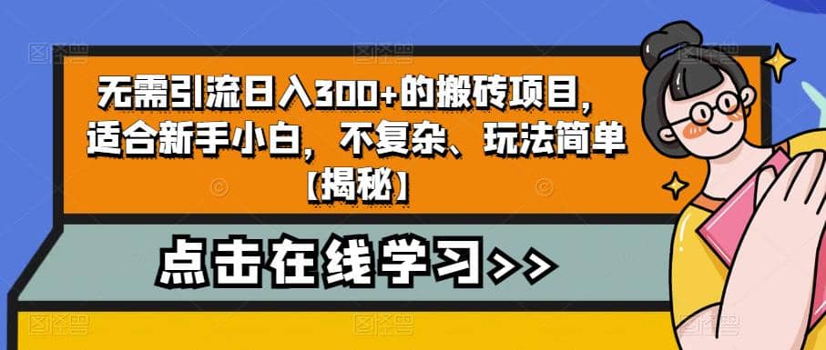 无需引流日入300+的搬砖项目，适合新手小白，不复杂、玩法简单【揭秘】多客网创-网创项目资源站-副业项目-创业项目-搞钱项目多客网创