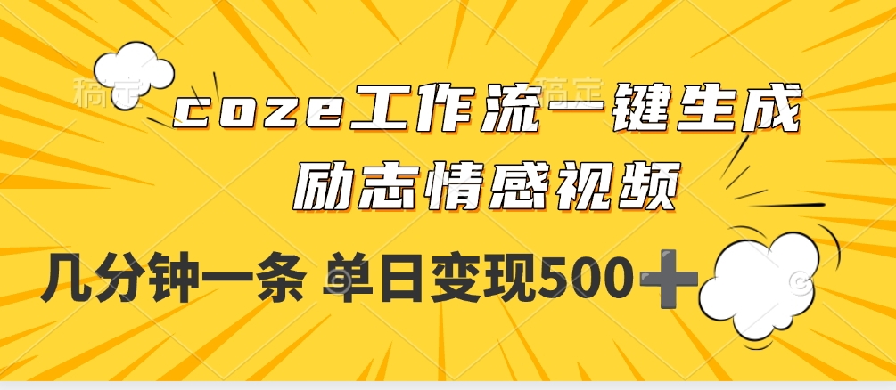 用coze工作流一键生成励志情感视频，几分钟一天，单日变现500+多客网创-网创项目资源站-副业项目-创业项目-搞钱项目多客网创