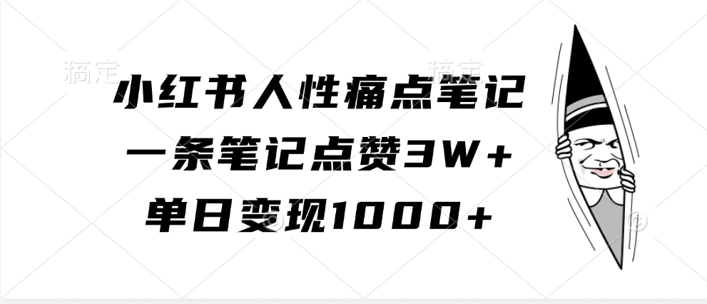 小红书人性痛点笔记，单日变现1000+，一条笔记点赞3W+多客网创-网创项目资源站-副业项目-创业项目-搞钱项目多客网创