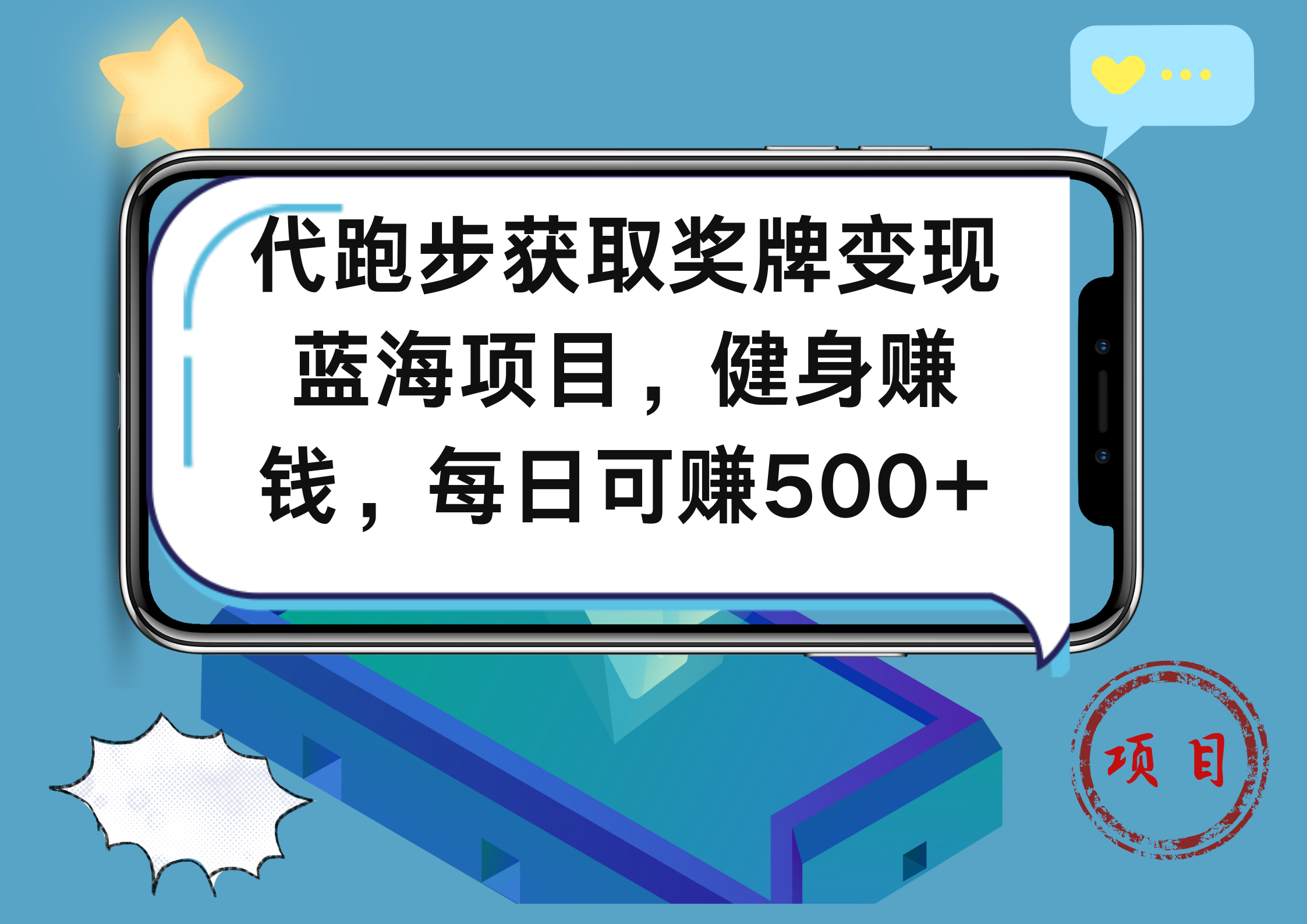 代跑步获取奖牌变现，蓝海项目，健身赚钱，每日可赚500+多客网创-网创项目资源站-副业项目-创业项目-搞钱项目多客网创
