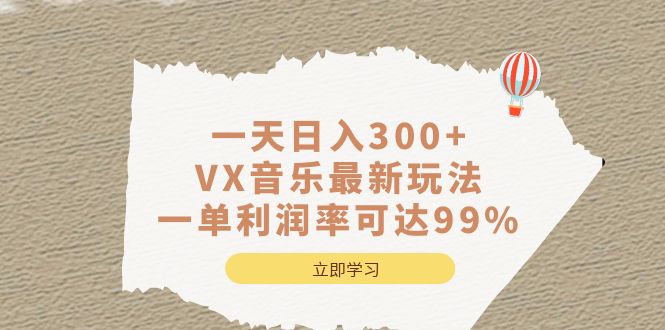 一天日入300+,VX音乐最新玩法，一单利润率可达99%多客网创-网创项目资源站-副业项目-创业项目-搞钱项目多客网创