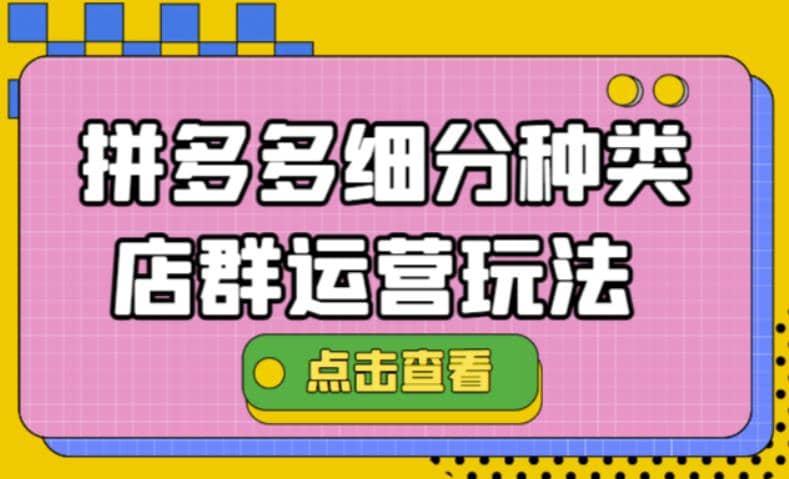 拼多多细分种类店群运营玩法3.0，11月最新玩法，小白也可以操作多客网创-网创项目资源站-副业项目-创业项目-搞钱项目多客网创