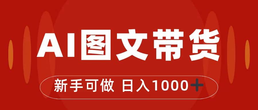 抖音图文带货最新玩法，0门槛简单易操作，日入1000+多客网创-网创项目资源站-副业项目-创业项目-搞钱项目多客网创