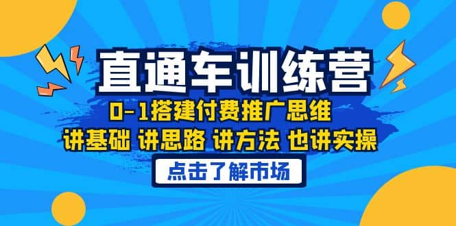 淘系直通车训练课，0-1搭建付费推广思维，讲基础 讲思路 讲方法 也讲实操多客网创-网创项目资源站-副业项目-创业项目-搞钱项目多客网创
