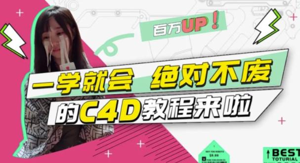 C4D大作战：百万UP的光之教程，一学就会绝对不废多客网创-网创项目资源站-副业项目-创业项目-搞钱项目多客网创