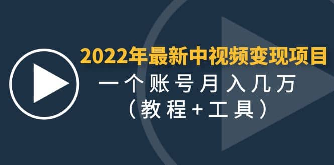 2022年最新中视频变现最稳最长期的项目（教程+工具）多客网创-网创项目资源站-副业项目-创业项目-搞钱项目多客网创