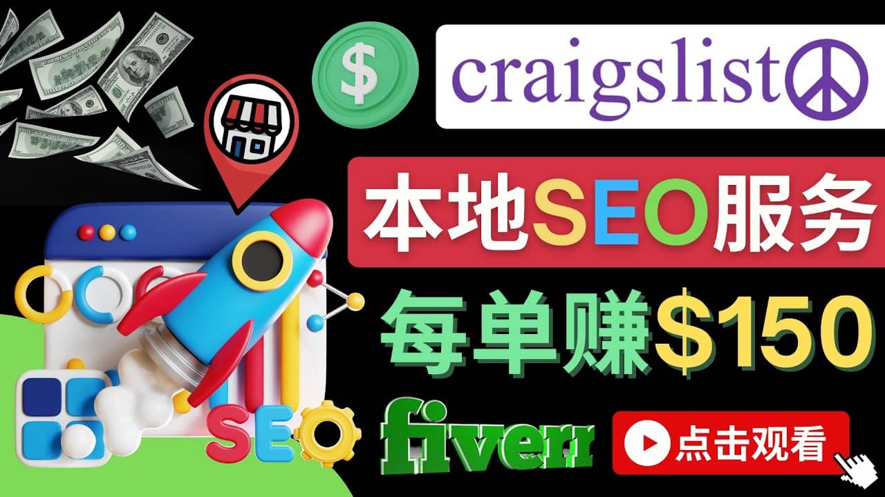 在Craigslist发布分类广告，每单提成150美元 – 免费的联盟营销模式多客网创-网创项目资源站-副业项目-创业项目-搞钱项目多客网创