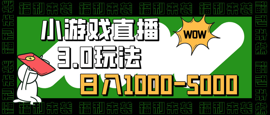 小游戏直播3.0玩法，日入1000-5000，30分钟学会多客网创-网创项目资源站-副业项目-创业项目-搞钱项目多客网创