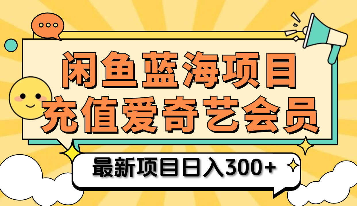 矩阵咸鱼掘金 零成本售卖爱奇艺会员 傻瓜式操作轻松日入三位数多客网创-网创项目资源站-副业项目-创业项目-搞钱项目多客网创
