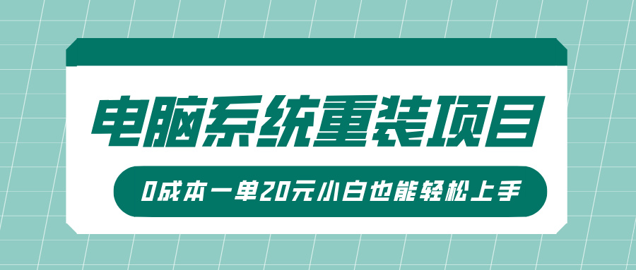 电脑系统重装项目，傻瓜式操作，0成本一单20元小白也能轻松上手多客网创-网创项目资源站-副业项目-创业项目-搞钱项目多客网创
