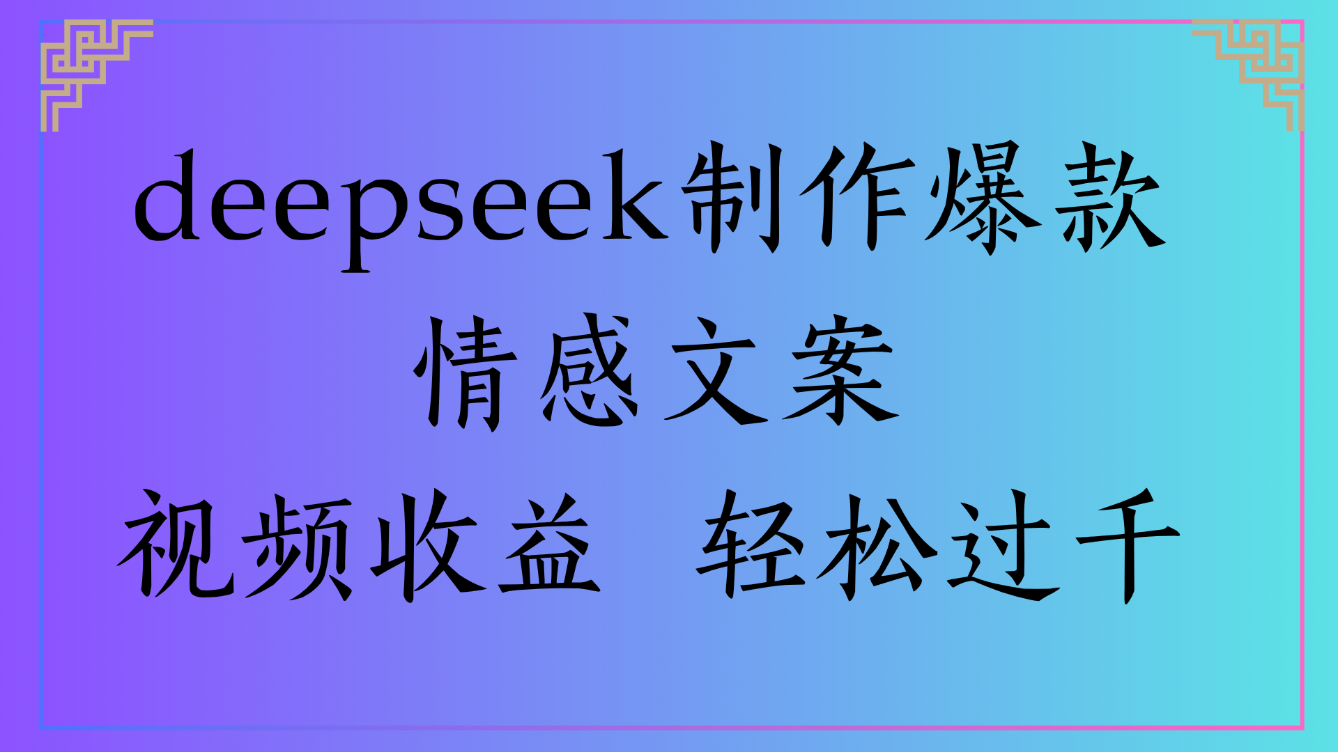 deepseek制作爆款情感文案视频收益 轻松过千多客网创-网创项目资源站-副业项目-创业项目-搞钱项目多客网创