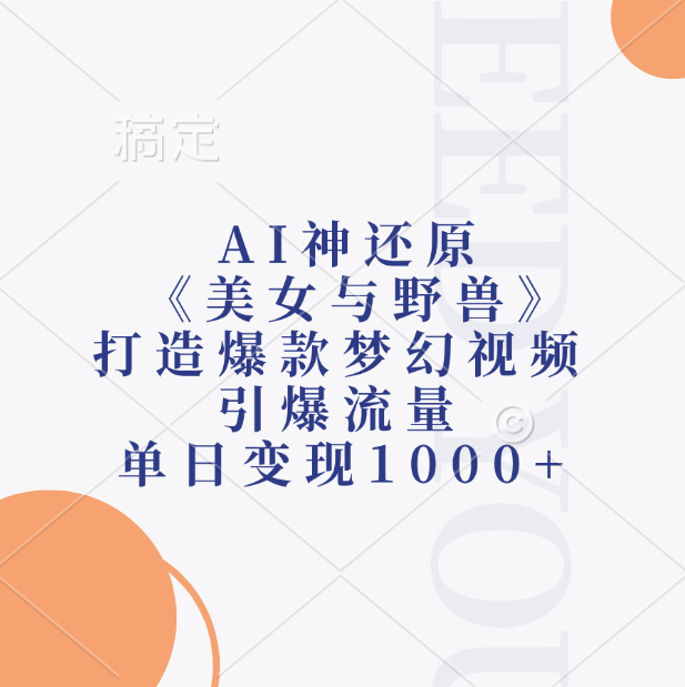 AI神还原《美女与野兽》，打造爆款梦幻视频，引爆流量，单日变现1000+多客网创-网创项目资源站-副业项目-创业项目-搞钱项目多客网创