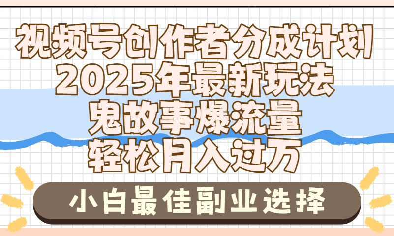 2025年鬼故事爆流量,视频号创作者分成,小白轻松上手,副业的绝佳选择,轻松月入过万多客网创-网创项目资源站-副业项目-创业项目-搞钱项目多客网创