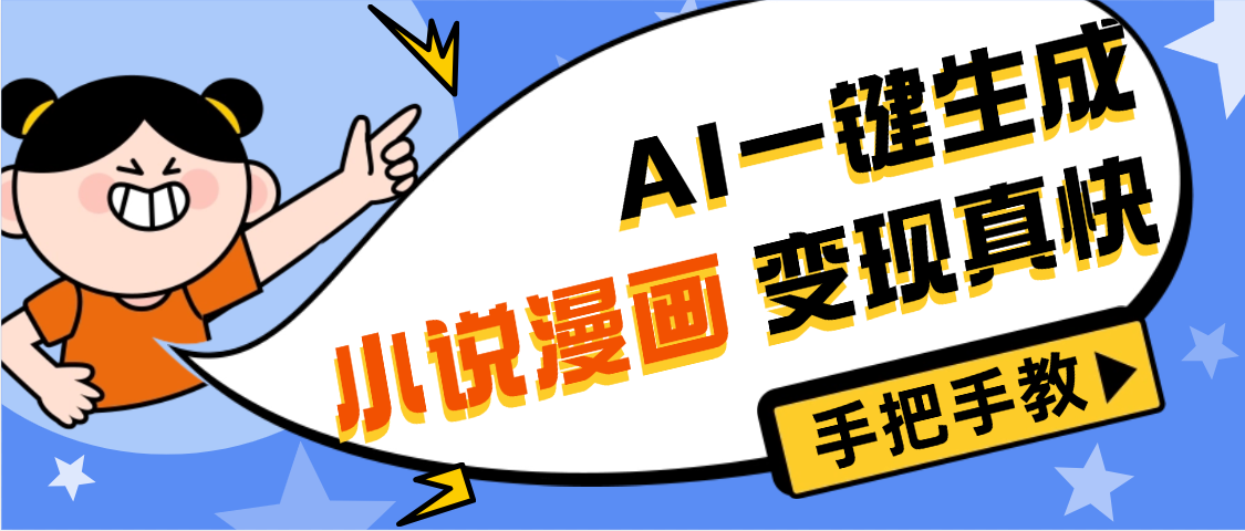 AI小说漫画3.0,无需剪辑,一键洗稿原创,我昨天赚了1200+,副业必选项目多客网创-网创项目资源站-副业项目-创业项目-搞钱项目多客网创