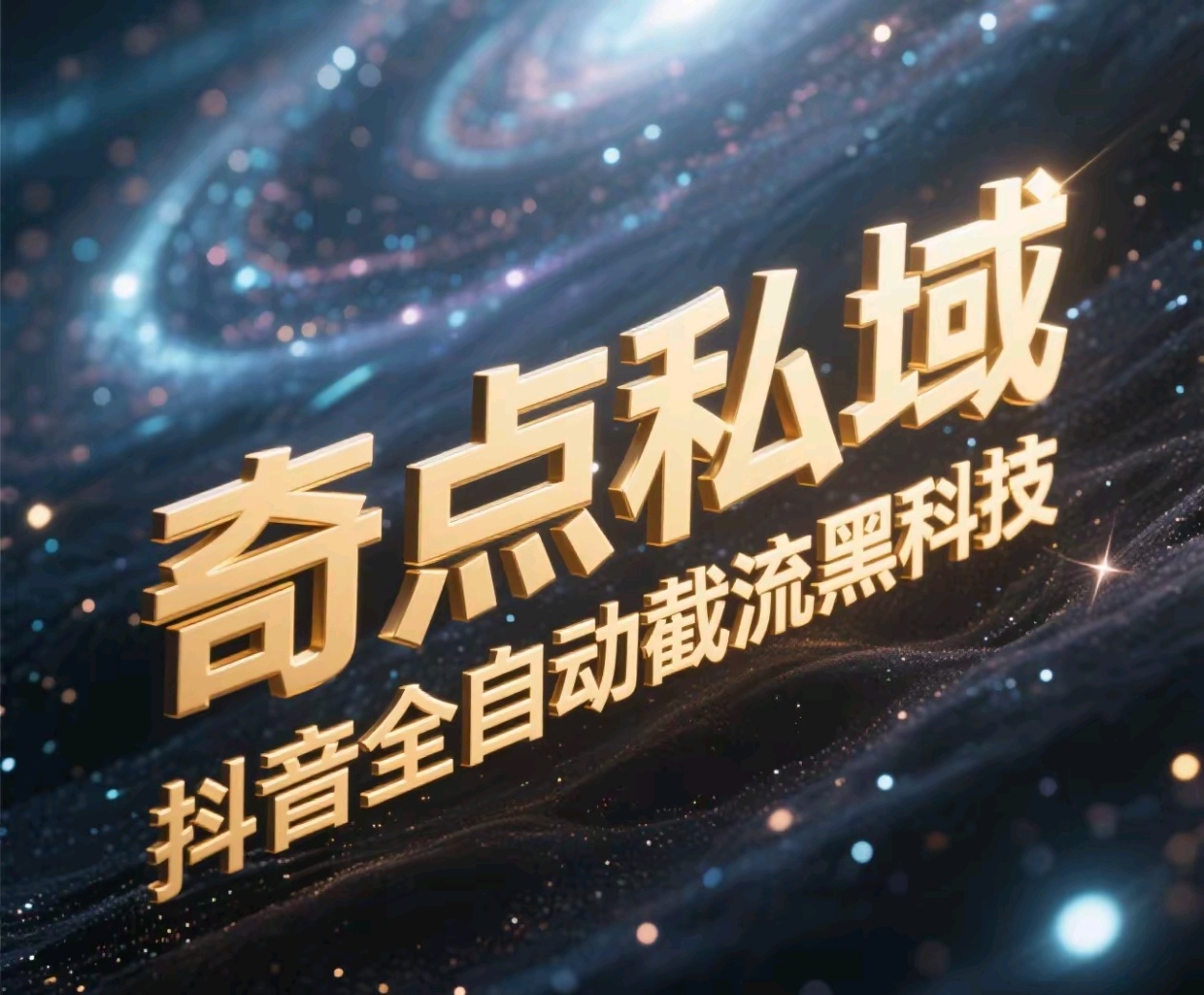 奇点私域-抖音全自动截流黑科技多客网创-网创项目资源站-副业项目-创业项目-搞钱项目多客网创