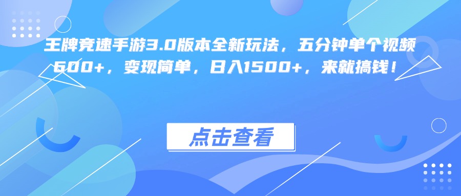 王牌竞速手游3.0版本全新玩法变现简单，五分钟单个视频600+，日入1500+，来就搞钱！多客网创-网创项目资源站-副业项目-创业项目-搞钱项目多客网创
