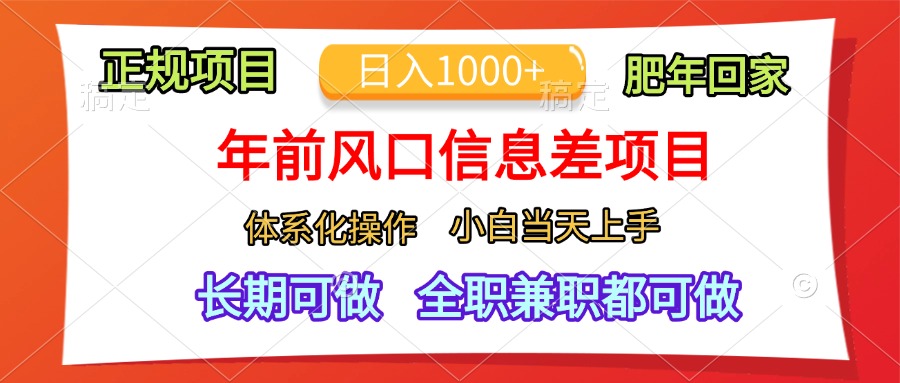 年前风口信息差项目，日入1000+，体系化操作，小白当天上手，肥年回家多客网创-网创项目资源站-副业项目-创业项目-搞钱项目多客网创