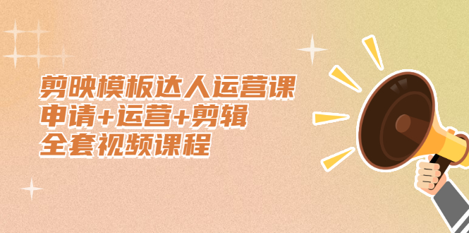 剪映模板达人运营课，申请+运营+剪辑全套视频课程多客网创-网创项目资源站-副业项目-创业项目-搞钱项目多客网创