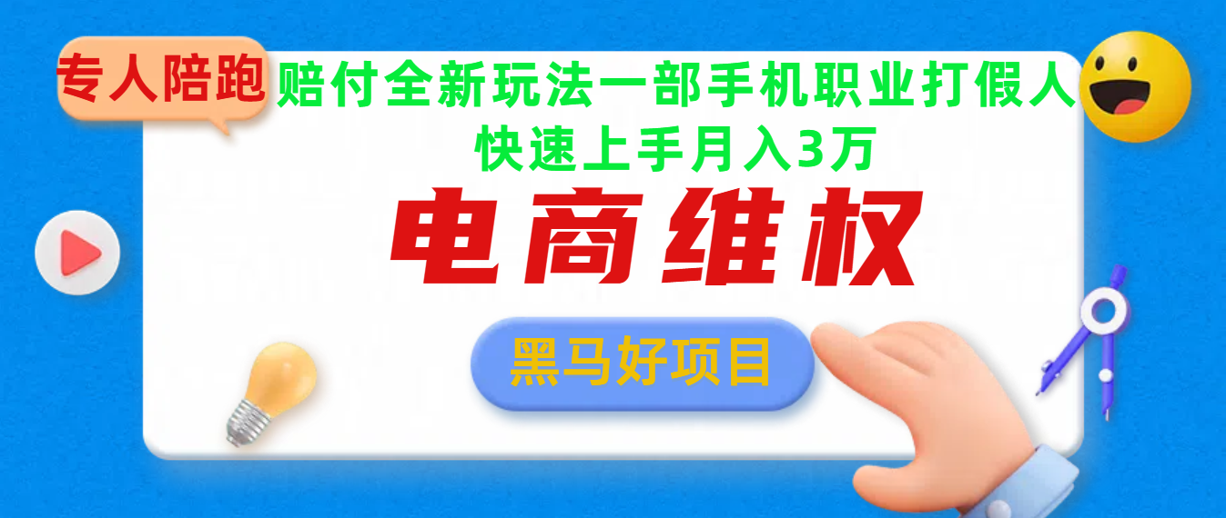 2025电商维权最新玩法一部手机轻松上手多客网创-网创项目资源站-副业项目-创业项目-搞钱项目多客网创