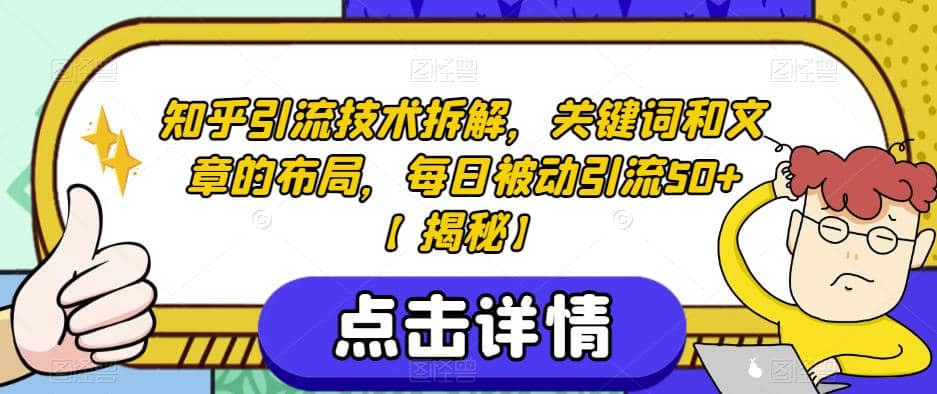 知乎引流技术拆解，关键词和文章的布局，每日被动引流50+【揭秘】多客网创-网创项目资源站-副业项目-创业项目-搞钱项目多客网创