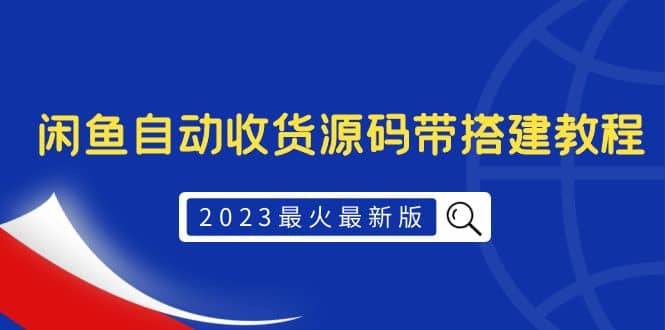 2023最火最新版外面1988上车的闲鱼自动收货源码带搭建教程多客网创-网创项目资源站-副业项目-创业项目-搞钱项目多客网创