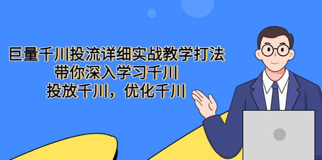 巨量千川投流详细实战教学打法：带你深入学习千川，投放千川，优化千川多客网创-网创项目资源站-副业项目-创业项目-搞钱项目多客网创