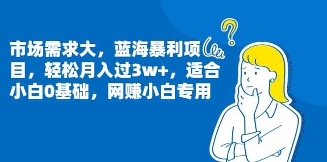 市场需求大，蓝海暴利项目，轻松月入过3w+，适合小白0基础，网赚小白专用多客网创-网创项目资源站-副业项目-创业项目-搞钱项目多客网创