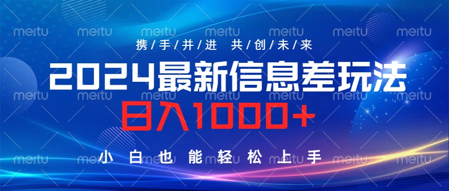 2024最新信息差玩法，日入1000+，小白也能轻松上手。多客网创-网创项目资源站-副业项目-创业项目-搞钱项目多客网创