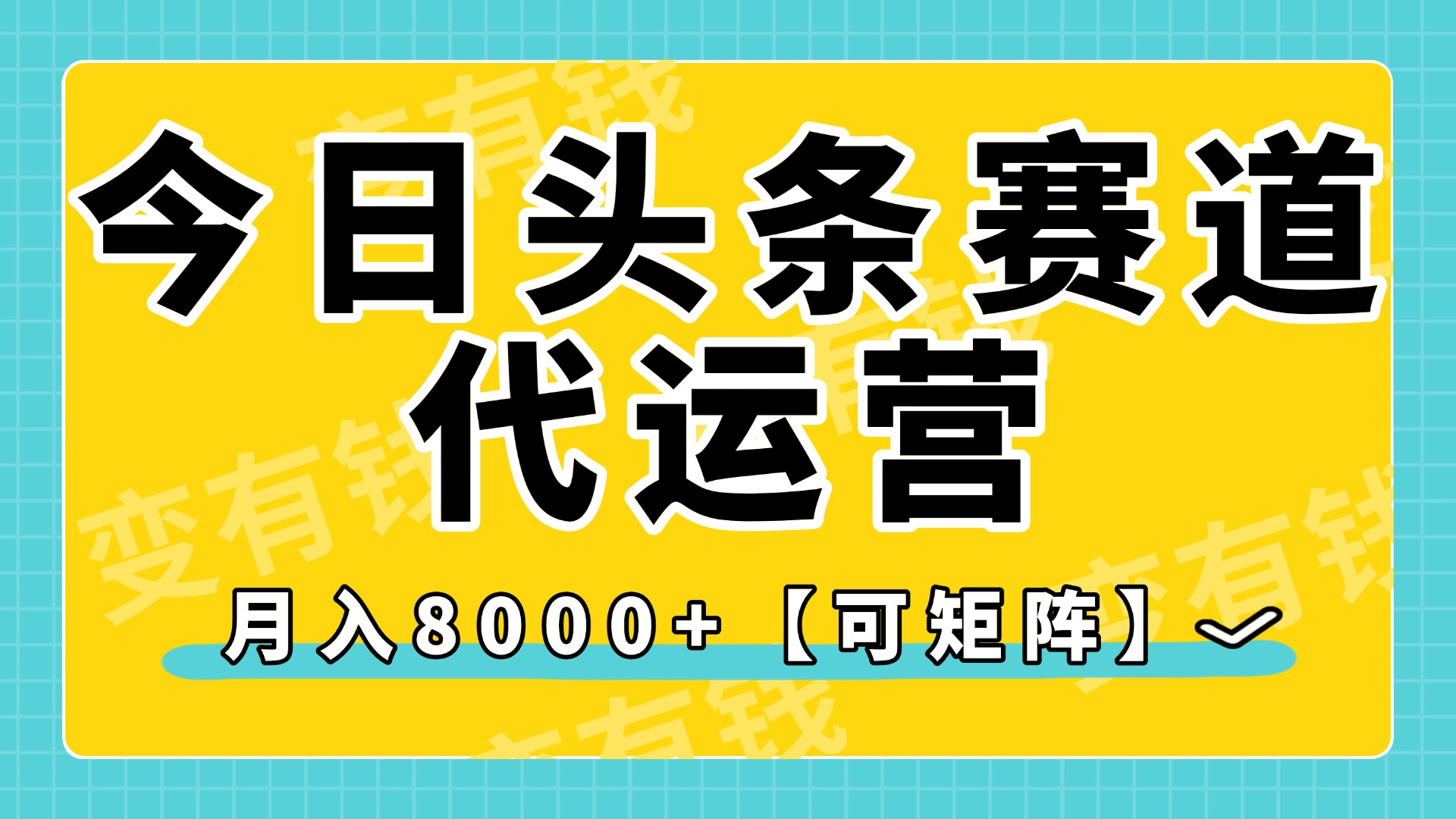 今日头条视频赛道代运营,月入8000+,【可矩阵玩法】多客网创-网创项目资源站-副业项目-创业项目-搞钱项目多客网创