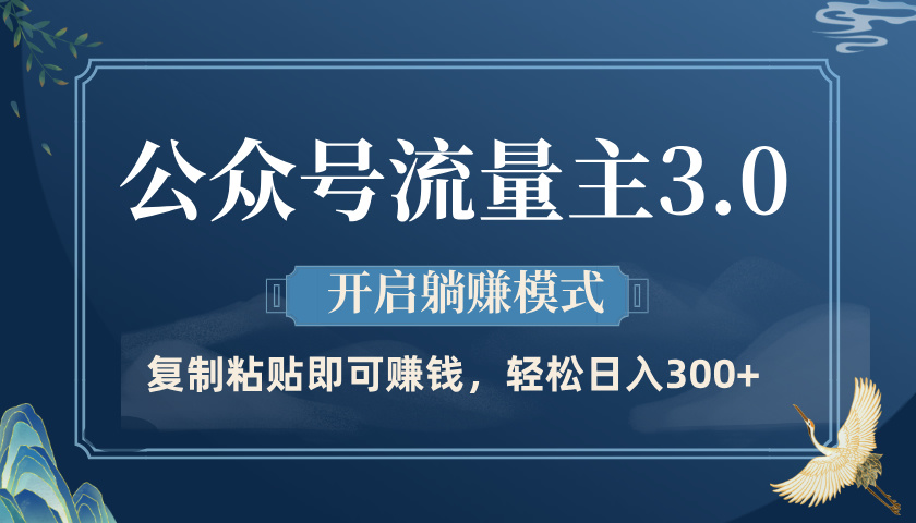 公众号流量主3.0玩法，开启躺赚模式，轻松日入300+多客网创-网创项目资源站-副业项目-创业项目-搞钱项目多客网创