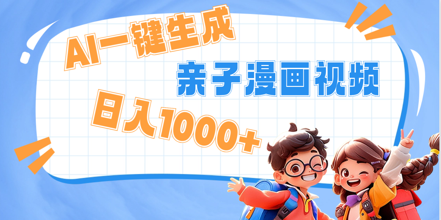 AI一键生成亲子教育原创视频，单条视频播放破千万 ，日入1000+，多种变…多客网创-网创项目资源站-副业项目-创业项目-搞钱项目多客网创