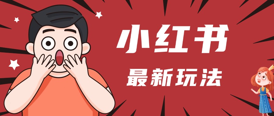 小红书人最新玩法,一条笔记点赞3W+,轻松日入1000+,小白秒上手多客网创-网创项目资源站-副业项目-创业项目-搞钱项目多客网创