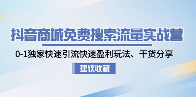 抖音商城免费搜索流量实战营：0-1独家快速引流快速盈利玩法、干货分享多客网创-网创项目资源站-副业项目-创业项目-搞钱项目多客网创