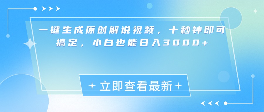一键生成原创解说视频，小白十秒钟即可搞定，也能日入3000+多客网创-网创项目资源站-副业项目-创业项目-搞钱项目多客网创