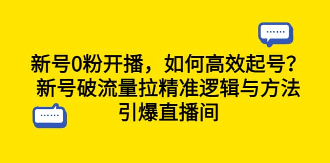 新号0粉开播，如何高效起号？新号破流量拉精准逻辑与方法，引爆直播间多客网创-网创项目资源站-副业项目-创业项目-搞钱项目多客网创