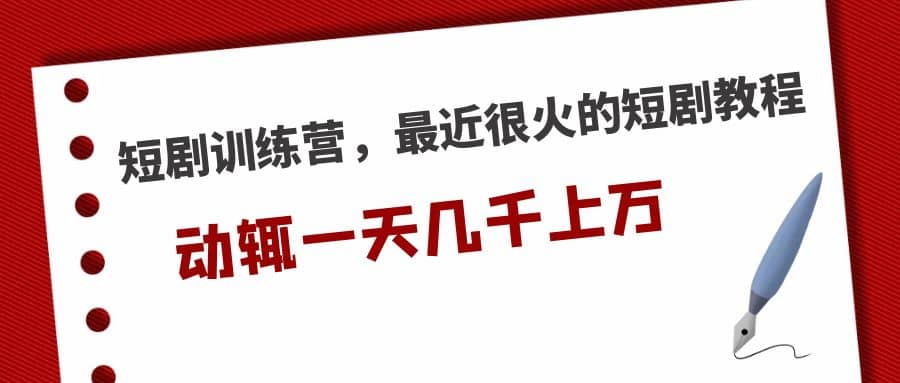 短剧训练营，最近很火的短剧教程多客网创-网创项目资源站-副业项目-创业项目-搞钱项目多客网创