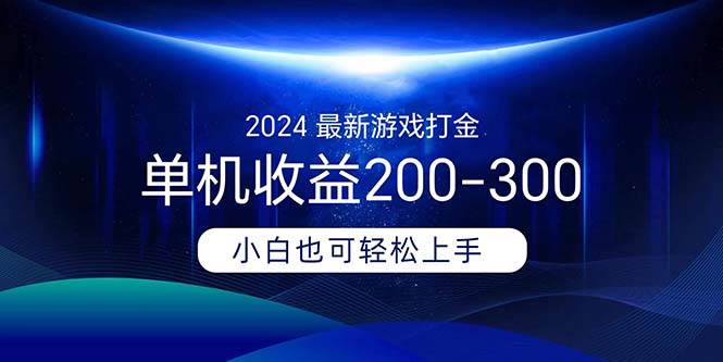 2024最新游戏打金单机收益200-300多客网创-网创项目资源站-副业项目-创业项目-搞钱项目多客网创