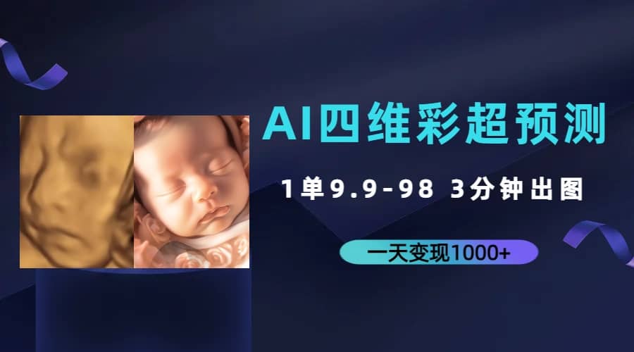 AI四维彩超预测，一单9.9-98，3分钟出图，一天变现1000+多客网创-网创项目资源站-副业项目-创业项目-搞钱项目多客网创