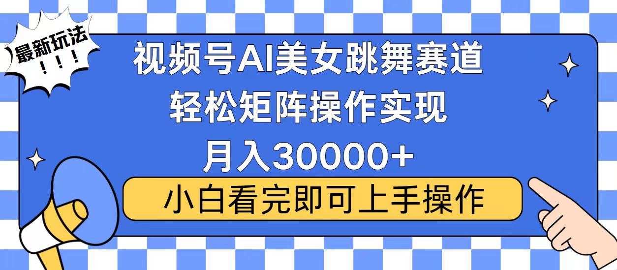 视频号2025最火最新玩法，当天起号，拉爆流量收益，小白也能轻松月入30000+多客网创-网创项目资源站-副业项目-创业项目-搞钱项目多客网创