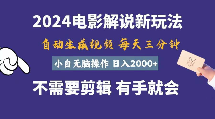 软件自动生成电影解说，一天几分钟，日入2000+，小白无脑操作多客网创-网创项目资源站-副业项目-创业项目-搞钱项目多客网创