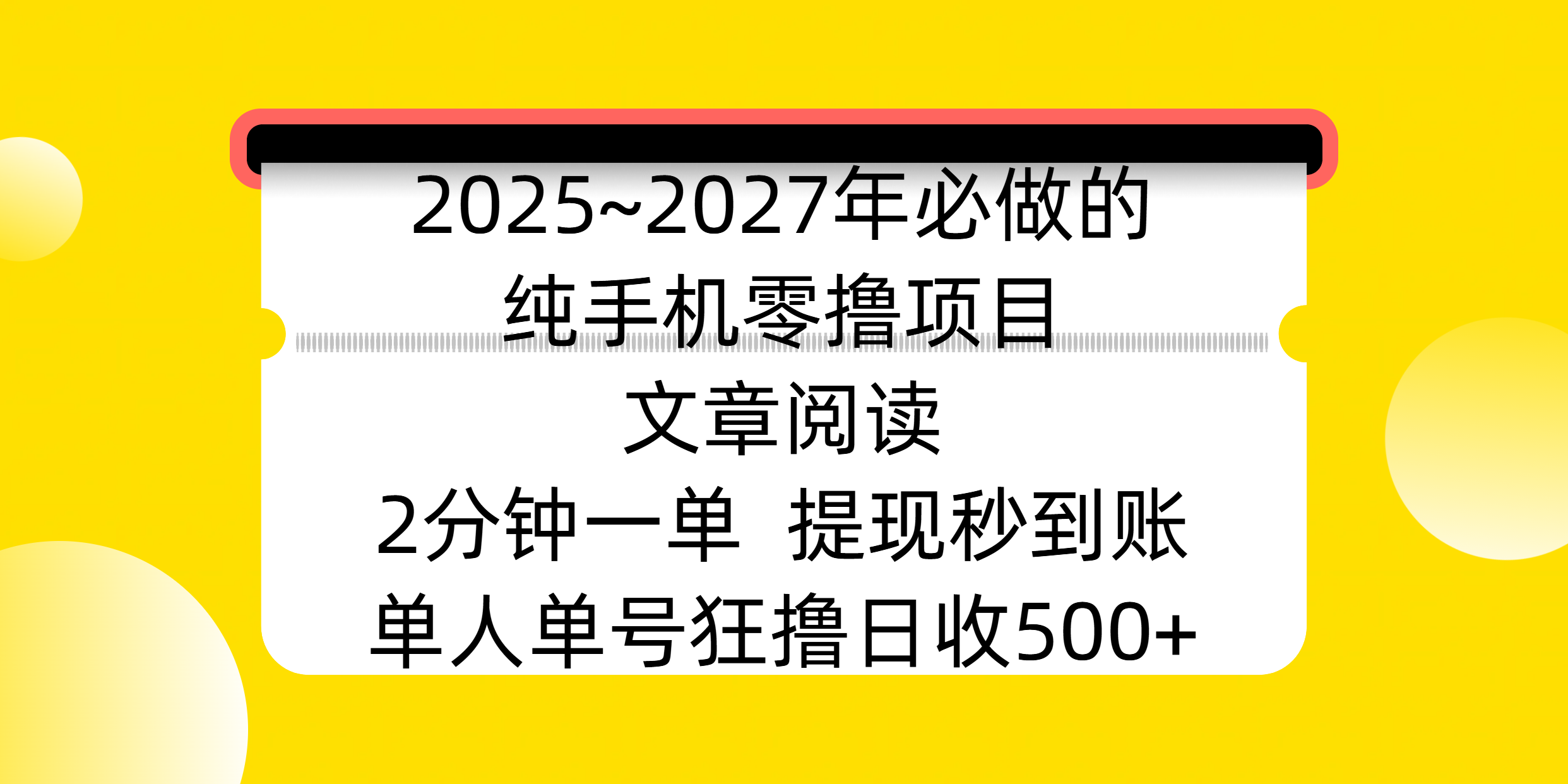 2025~2027年必做的纯手机零撸项目，文章阅读、在线签到，阅读2分钟一单，签到6秒拿红包，单人单号狂撸日收500+，提现秒到账多客网创-网创项目资源站-副业项目-创业项目-搞钱项目多客网创