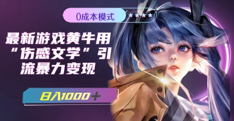最新游戏黄牛用伤感文学引流暴力变现，一天1000+(附383g素材)多客网创-网创项目资源站-副业项目-创业项目-搞钱项目多客网创