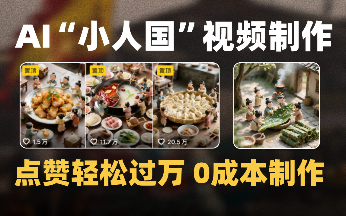 爆款1000W+微缩景观迷你小人国AI视频0成本制作全流程教学多客网创-网创项目资源站-副业项目-创业项目-搞钱项目多客网创