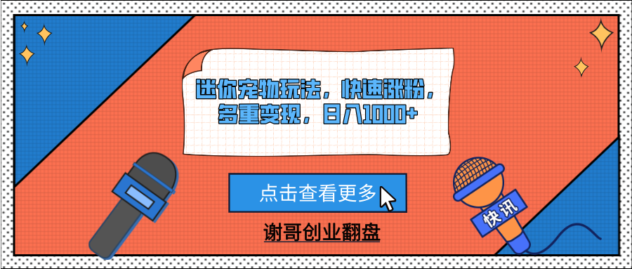 迷你宠物玩法，快速涨粉，多重变现，日入1000+多客网创-网创项目资源站-副业项目-创业项目-搞钱项目多客网创