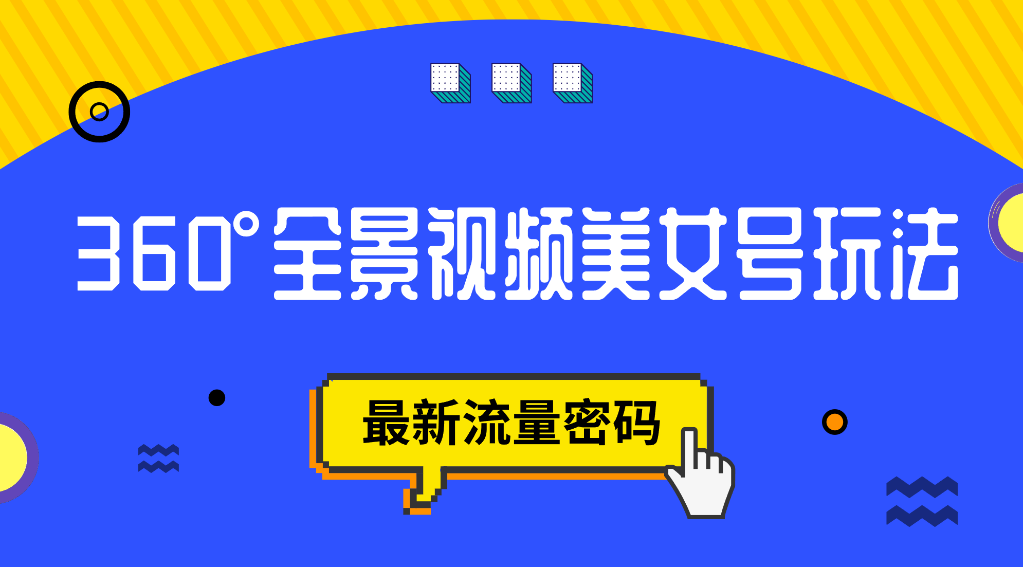 抖音VR计划，360°全景视频美女号玩法，最新流量密码多客网创-网创项目资源站-副业项目-创业项目-搞钱项目多客网创