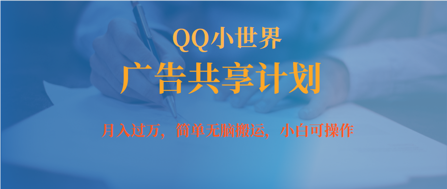 月入过万小白无脑操作QQ小世界广告共享计划多客网创-网创项目资源站-副业项目-创业项目-搞钱项目多客网创