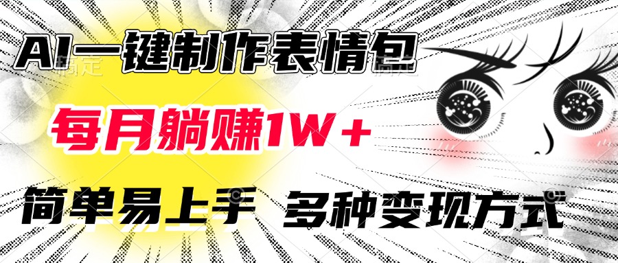 AI一键制作表情包，每月躺赚1W+，简单易上手，多种变现方式多客网创-网创项目资源站-副业项目-创业项目-搞钱项目多客网创